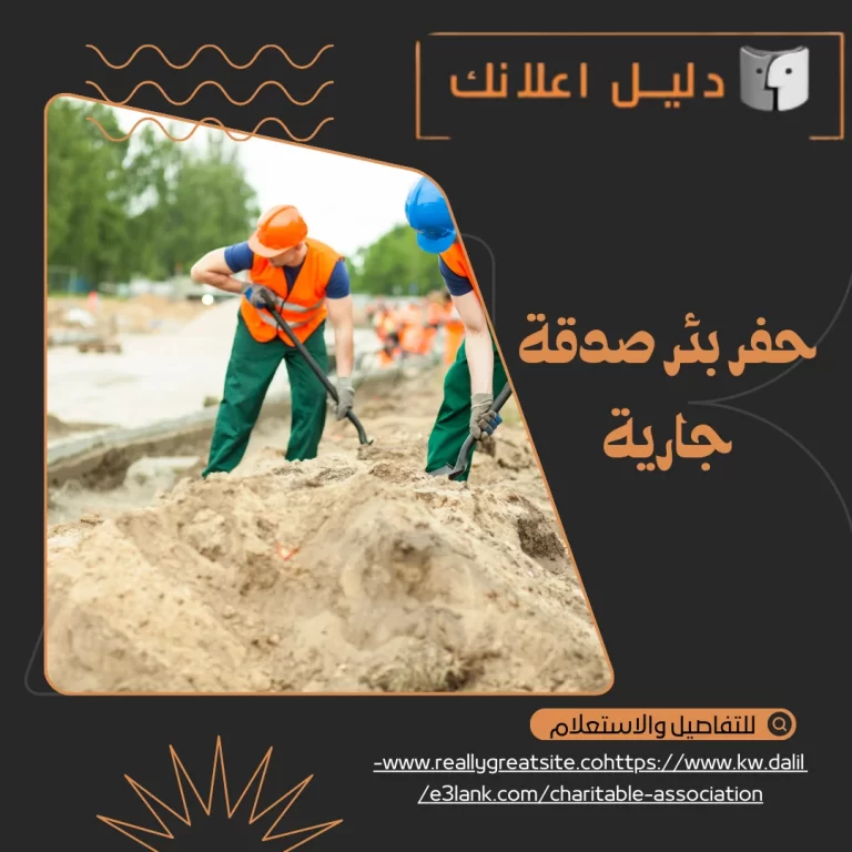 حفر بئر صدقة جارية في الكويت