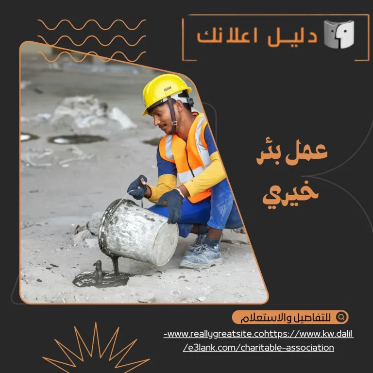 عمل بئر خيري الكويت