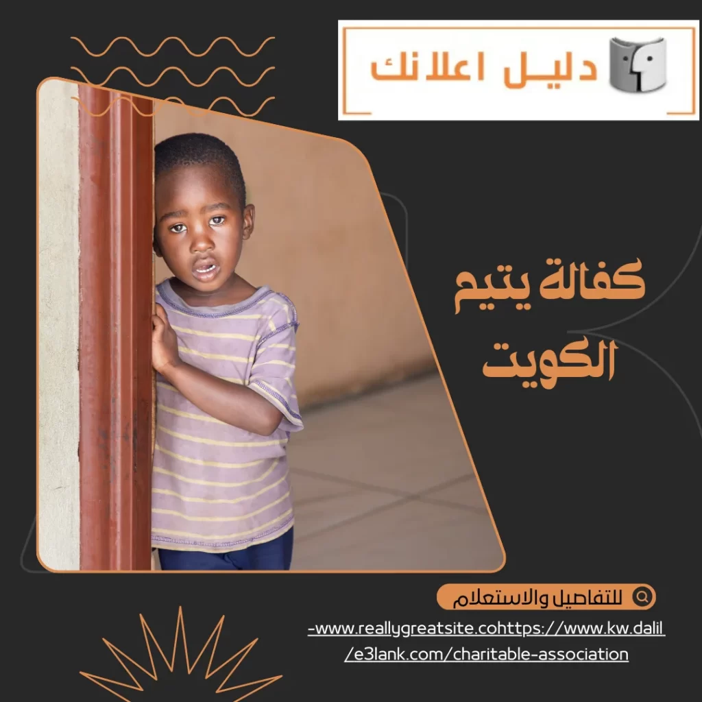كفالة يتيم الكويت