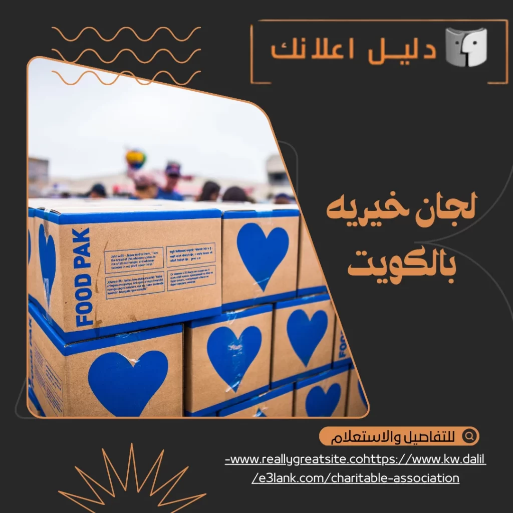 لجان خيريه بالكويت