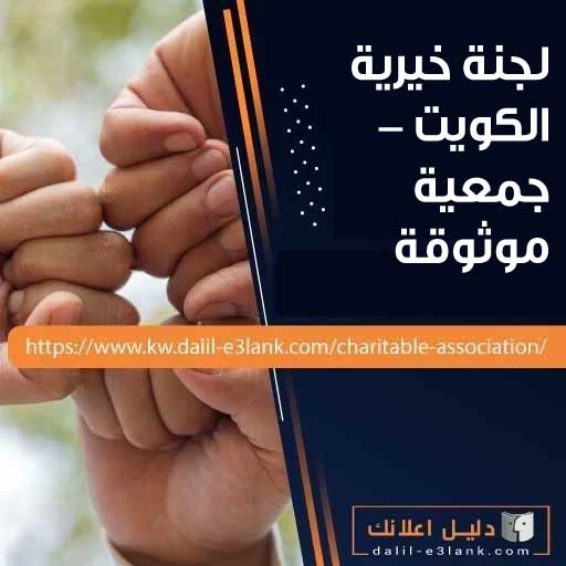 من نحن | الجمعية الخيرية – أفضل جمعية خيرية ولجنة خيرية في الكويت