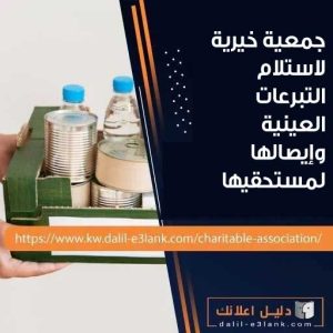 جمعية خيرية لاستلام التبرعات العينية وإيصالها لمستحقيها
