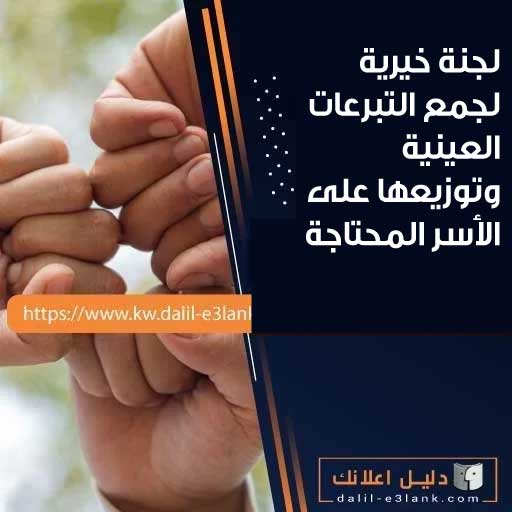 لجنة خيرية في الكويت لجمع التبرعات العينية  استلم تبرعك اليوم مجانًا