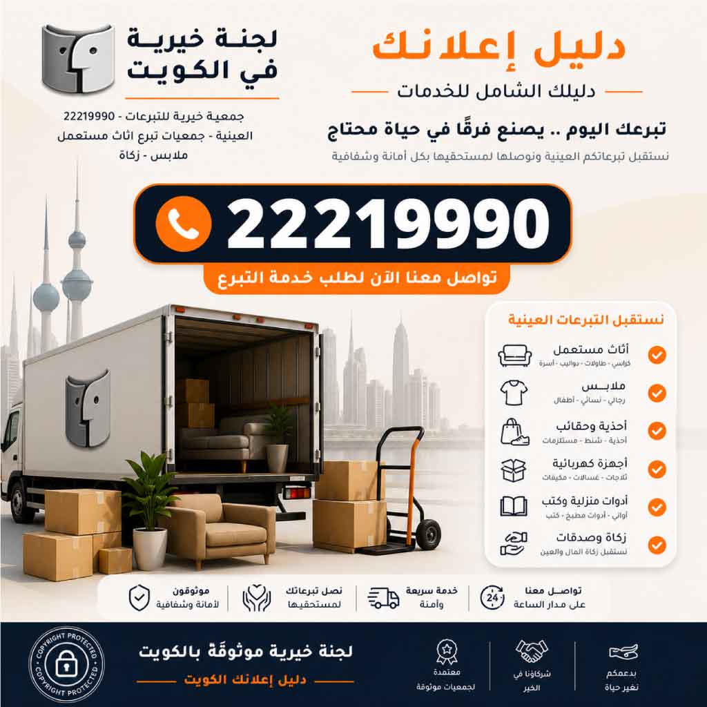 جمعية خيرية بالكويت
